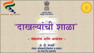 दाखल्यांची शाळा उपक्रमास शासनाकडून पुरस्कार जाहीर !